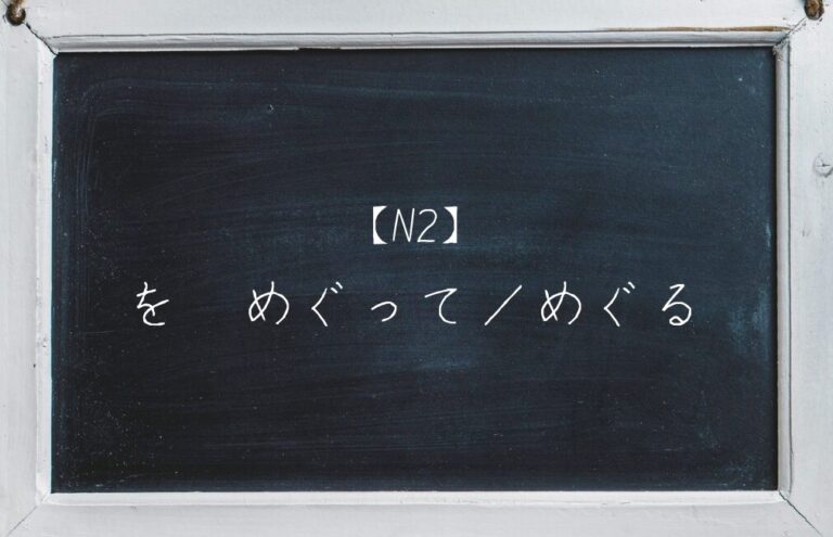 日本語学習ブログのサムネイル画像 - N2プレーズ「をめぐって／めぐる」