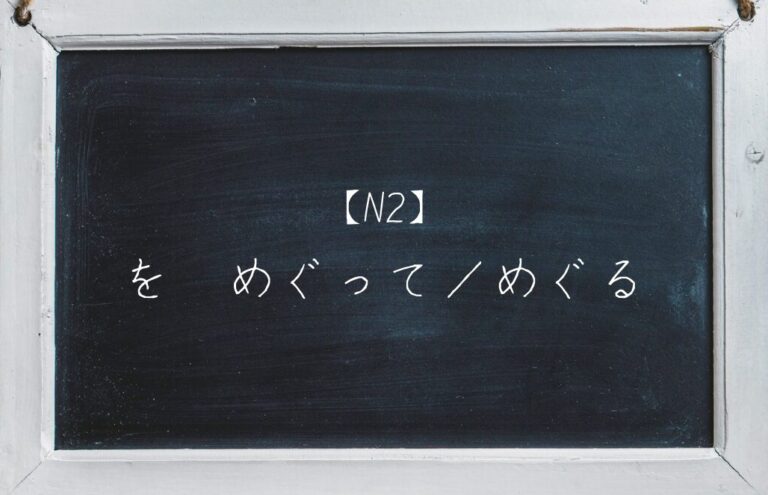 Japanese learning blog thumbnail image - N2 Phrases"wo megutte/meguru"