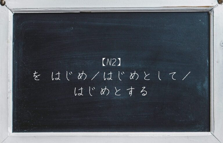 日本語学習ブログのサムネイル画像 - N2プレーズ「をはじめ／はじめとして／はじめとする」