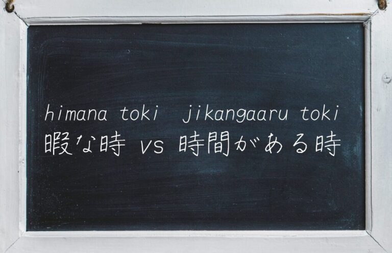 日本語学習ブログのサムネイル画像 - 日本語のフレーズ「暇な時」vs「時間がある時」