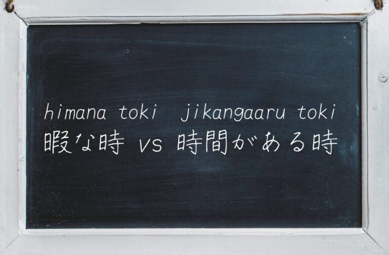 Japanese learning blog thumbnail image - Japanese phrases "himanatoki" vs "jikangaarutoki"