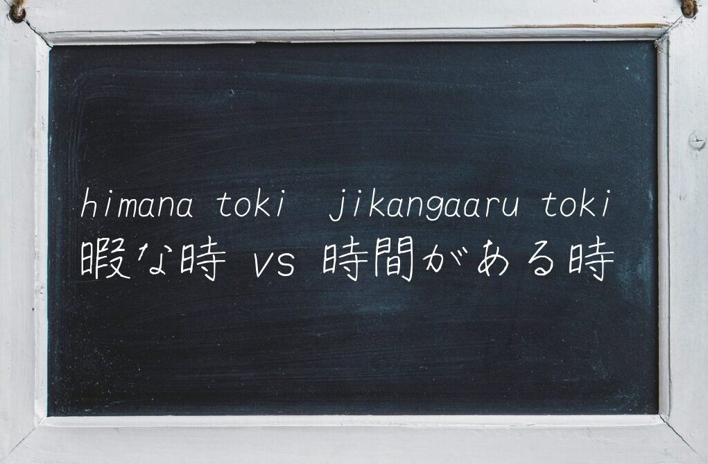 Japanese learning blog thumbnail image - Japanese phrases "himanatoki" vs "jikangaarutoki"