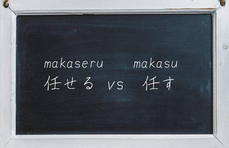 Japanese learning blog thumbnail image - Japanese verbs "makaseru" vs "makasu"