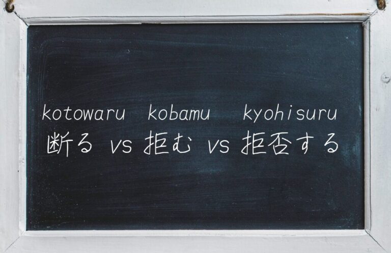 Japanese learning blog thumbnail image - Japanese verbs "kotowaru" vs "kobamu" vs "kyohisuru"