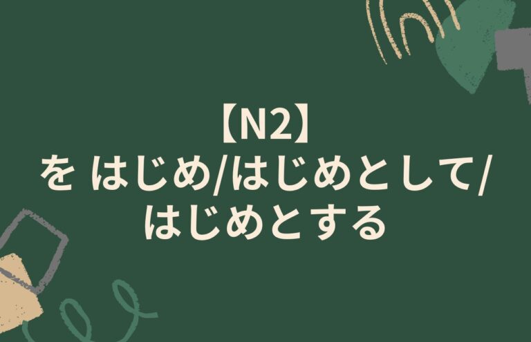 ブログタイトル「N２　〜をはじめ／はじめとして／はじめとする」