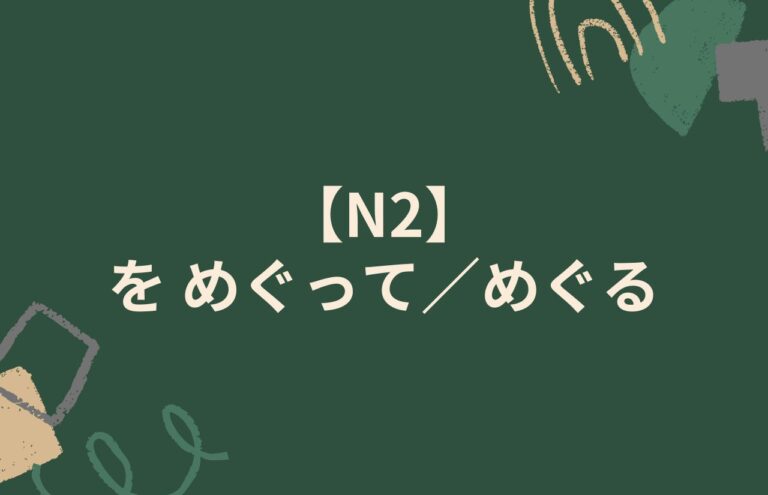 ブログタイトル「N2 〜をめぐって／めぐる」