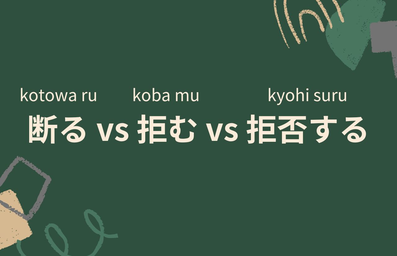 Simple Comparison【Verb】断る vs 拒む vs 拒否する - Avocado diary