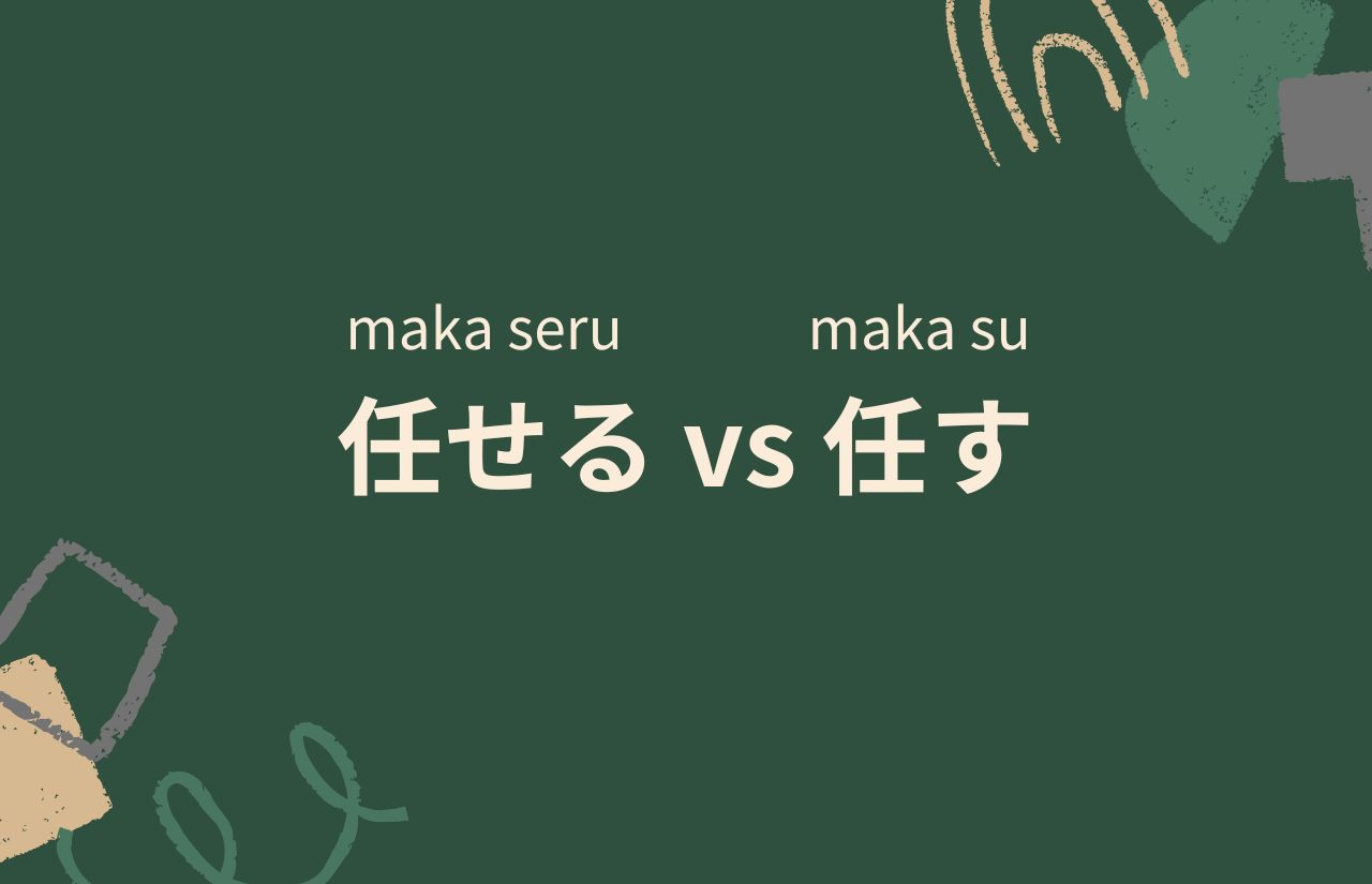 Simple Comparison【Verb】任せる vs 任す - Avocado diary