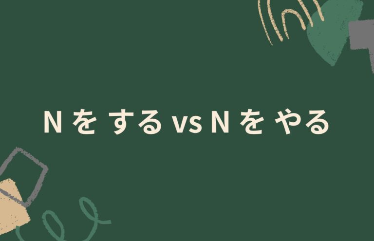 ブログタイトル「Nをするvsやる」
